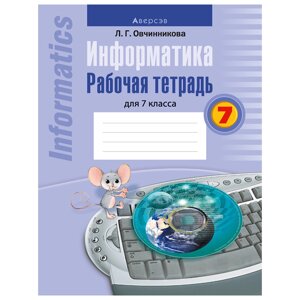 Информатика. 7 класс. Рабочая тетрадь, Овчинникова Л. Г., Аверсэв