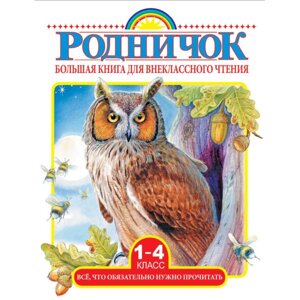 Книга "Большая книга для внеклассного чтения. 1-4 класс. Всё, что обязательно нужно прочитать", Михалков С. В., Бианки в Минске от компании «Офистон маркет»