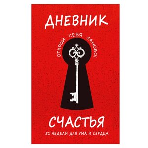 Дневник "Дневник счастья. 52 недели для ума и сердца", Е. В. Агафонова в Минске от компании «Офистон маркет»