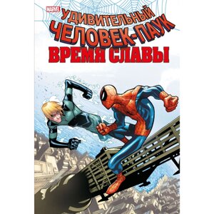 Книга "Человек-паук. Время славы. Том 4", Дэн Слотт в Минске от компании «Офистон маркет»