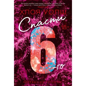 Книга "Спасти 6-го", Уолш Х. в Минске от компании «Офистон маркет»