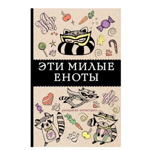 Книга "Эти милые еноты" в Минске от компании «Офистон маркет»