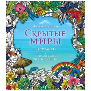 Раскраска "Скрытые миры" в Минске от компании «Офистон маркет»