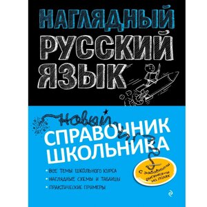 Книга "Наглядный русский язык" в Минске от компании «Офистон маркет»