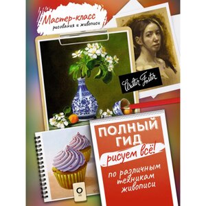 Книга "Рисуем всё! Полный гид. Различные техники рисования и живописи" в Минске от компании «Офистон маркет»