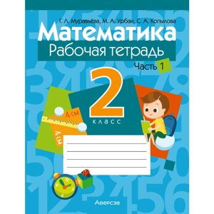 Книга "Математика. 2 класс. Рабочая тетрадь. Часть 1", Муравьева Г. Л., Урбан М. А., Копылова С. А.