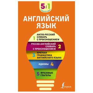 Книга "Английский язык. 5 в 1: англо-русский и русско-английский словари с произношением, краткая грамматика в Минске от компании «Офистон маркет»