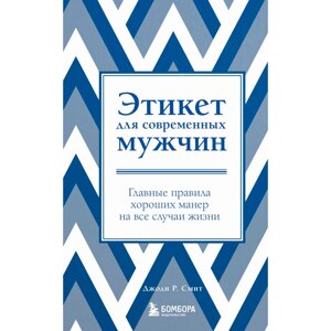 Книга "Этикет для современных мужчин. Главные правила хороших манер на все случаи жизни", Джоди Р. Смит в Минске от компании «Офистон маркет»