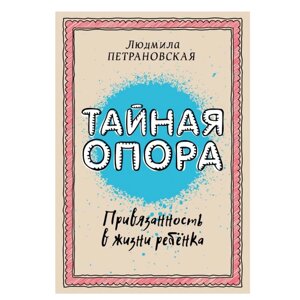 Книга "Тайная опора: привязанность в жизни ребенка", Петрановская Л. В. в Минске от компании «Офистон маркет»