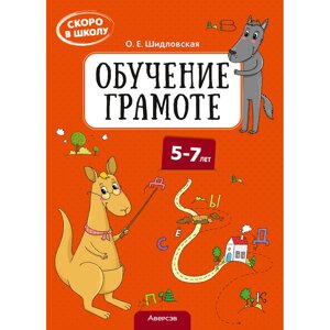 Пропись "Скоро в школу. 5-7 лет. Обучение грамоте", Шидловская О. Е.