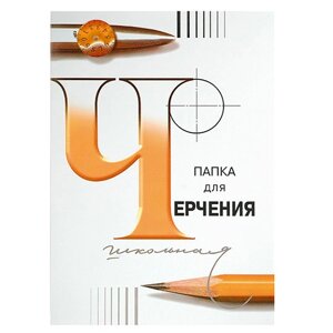 Папка для черчения "inФормат", А3,  200 г/м2, 24 листа в Минске от компании «Офистон маркет»