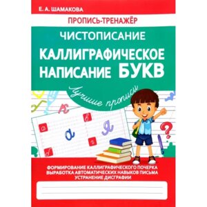 Пропись "Пропись-тренажёр. Чистописание. Каллиграфическое написание букв", Елена Шамакова в Минске от компании «Офистон маркет»