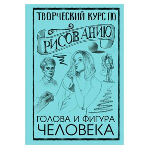 Книга "Творческий курс по рисованию. Голова и фигура человека", Мистер Грей в Минске от компании «Офистон маркет»