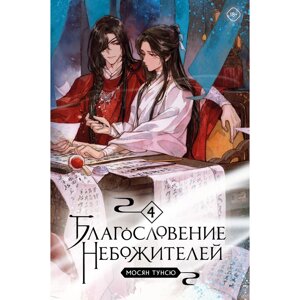 Книга "Благословение небожителей. Том 4", Тунсю Мосян в Минске от компании «Офистон маркет»