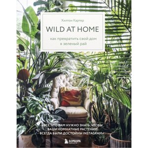 Книга "Wild at home. Как превратить свой дом в зеленый рай",  Картер Х. в Минске от компании «Офистон маркет»