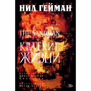 Книга "The Sandman. Песочный человек. Книга 7. Краткие жизни", Нил Гейман в Минске от компании «Офистон маркет»