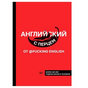 Книга "Английский с перцем от @fuckingenglish", Коншин М. в Минске от компании «Офистон маркет»