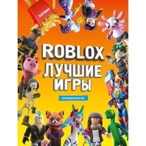 Книга "Roblox Лучшие игры. Неофициальный гид" в Минске от компании «Офистон маркет»