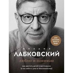 Книга "Люблю и понимаю", Михаил Лабковский, -50% в Минске от компании «Офистон маркет»