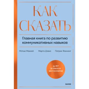 Книга "Как сказать. Главная книга по развитию коммуникативных навыков", Мэтью Маккей, Марта Дэвис, Патрик Фаннинг в Минске от компании «Офистон маркет»