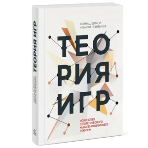 Книга "Теория игр. Искусство стратегического мышления в бизнесе и жизни", Авинаш Диксит, Барри Нейлбафф в Минске от компании «Офистон маркет»