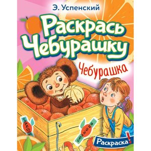 Раскраска "Раскрась Чебурашку. Чебурашка", Успенский Э. Н. в Минске от компании «Офистон маркет»