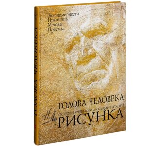 Книга "Голова человека: Основы учебного академического рисунка", Николай Ли в Минске от компании «Офистон маркет»