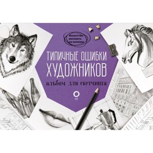 Книга "Типичные ошибки художников. Альбом для скетчинга", Parramon в Минске от компании «Офистон маркет»