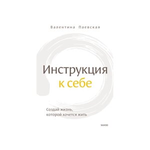 Книга "Инструкция к себе. Создай жизнь, которой хочется жить", Валентина Паевская в Минске от компании «Офистон маркет»