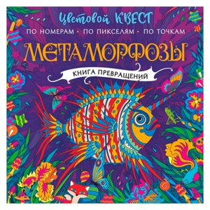 Раскраска "Метаморфозы. Цветовой квест" в Минске от компании «Офистон маркет»