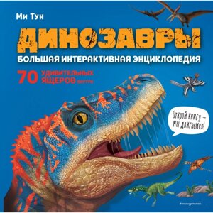 Книга "Динозавры. Большая интерактивная энциклопедия", Ми Тун в Минске от компании «Офистон маркет»