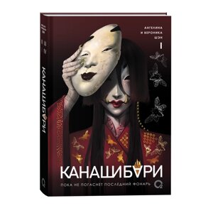 Книга "Канашибари. Пока не погаснет последний фонарь. Том 1", Ангелина Шэн, Вероника Шэн в Минске от компании «Офистон маркет»