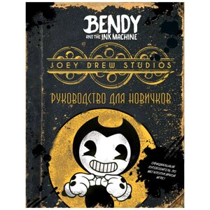 Книга "Бенди и чернильная машина. Руководство для новичков", Кала Спиннер в Минске от компании «Офистон маркет»