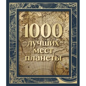 Книга "1000 лучших мест планеты (в коробе)" в Минске от компании «Офистон маркет»