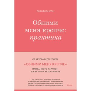 Книга "Обними меня крепче: практика", Сью Джонсон в Минске от компании «Офистон маркет»