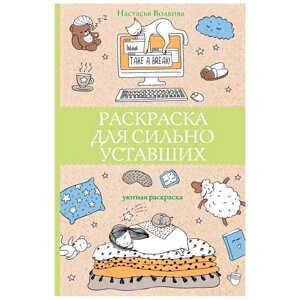 Раскраска антистресс "Раскраска для сильно уставших" в Минске от компании «Офистон маркет»