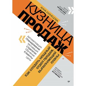 Книга "Кузница продаж. Как создать мощный отдел продаж, выполняющий планы", Анна Кузнецова в Минске от компании «Офистон маркет»