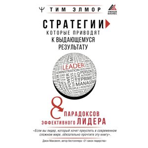 Книга "Стратегии, которые приводят к выдающемуся результату. 8 парадоксов эффективного лидера", Тим Элмор в Минске от компании «Офистон маркет»