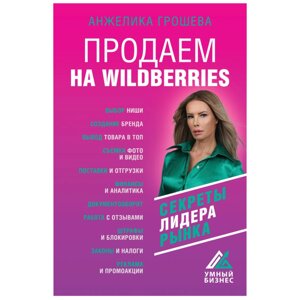 Книга "Продаем на Wildberries", Анжелика Грошева в Минске от компании «Офистон маркет»