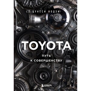 Книга "TOYOTA. Путь к совершенству", Цунёси Нодзи