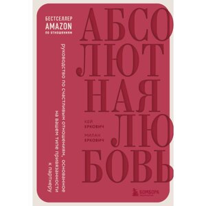 Книга "Абсолютная любовь. Руководство по счастливым отношениям, основанное на вашем типе привязанности", Кей Еркович, в Минске от компании «Офистон маркет»