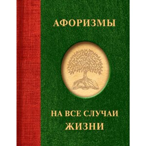 Книга "Афоризмы на все случаи жизни" в Минске от компании «Офистон маркет»