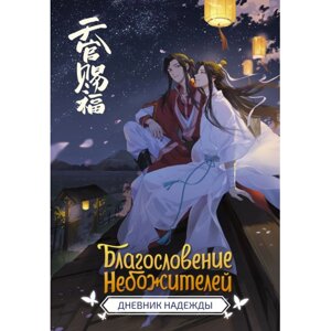 Дневник "Благословение небожителей. Дневник надежды" в Минске от компании «Офистон маркет»