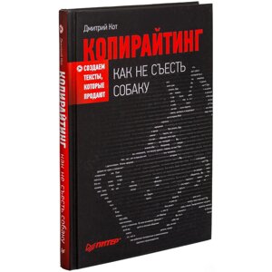 Книга "Копирайтинг: как не съесть собаку. Создаем тексты, которые продают", Дмитрий Кот в Минске от компании «Офистон маркет»