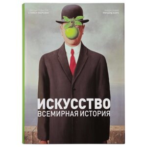 Книга "Искусство. Всемирная история" в Минске от компании «Офистон маркет»