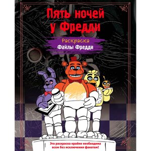 Раскраска "Пять ночей у Фредди. Файлы Фредди" в Минске от компании «Офистон маркет»