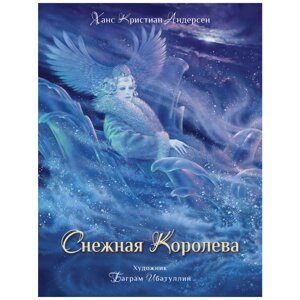 Книга "Снежная королева" (иллюстр. А. Курманн), Ханс Кристиан Андерсен в Минске от компании «Офистон маркет»