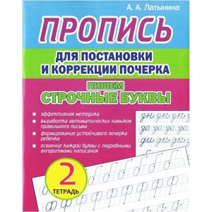 Пропись "Пропись для постановки и коррекции почерка. Пишем строчные буквы. Тетрадь 2", А. Латынина в Минске от компании «Офистон маркет»