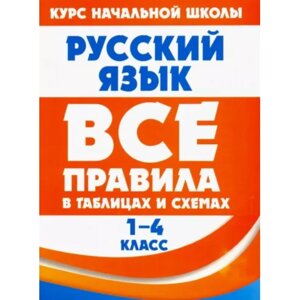 Книга "ВПТС. Русский язык 1-4 класс. Все правила в таблицах и схемах", Е. Жуковкина в Минске от компании «Офистон маркет»