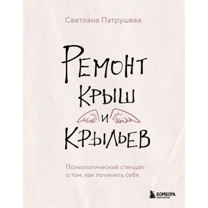 Книга "Ремонт крыш и крыльев. Психологический стендап о том, как починить себя", Светлана Патрушева в Минске от компании «Офистон маркет»